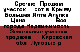 Срочно! Продам участок 4.5сот в Крыму  Большая Ялта Алупка › Цена ­ 1 250 000 - Все города Недвижимость » Земельные участки продажа   . Кировская обл.,Луговые д.